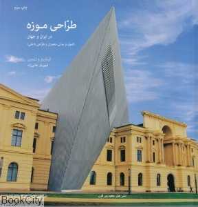 طراحی موزه در ایران و جهان (اصول و مبانی معماری و طراحی داخلی)
