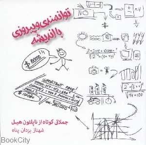 توانمندی و پیروزی با اندیشه