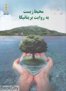 محیط زیست به روایت بریتانیکا