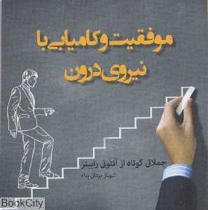 موفقیت و کامیابی با نیروی درون