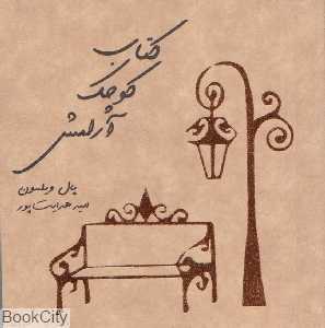 کتاب کوچک آرامش (اژدهای طلایی)