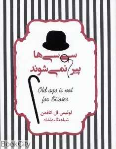 سی‌سی‌ها پیر نمی‌شوند (نگاهی طنزآمیز به سالخوردگی)