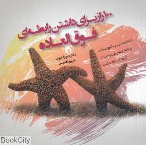 100 راز برای داشتن رابطه‌ای فوق‌العاده