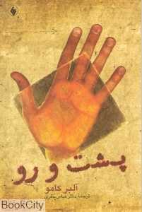 پشت و رو (فرزان روز)