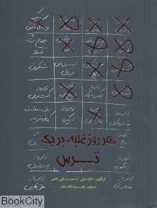 هر روز غلبه بر یک ترس