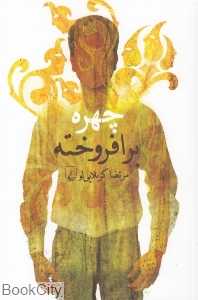 چهره برافروخته