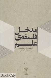 مدخل فلسفه علم
