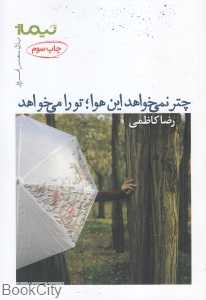 چتر نمی‌خواهد این هوا تو را می‌خواهد (پازل شعر امروز 184)