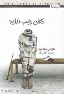 کفن جیب ندارد