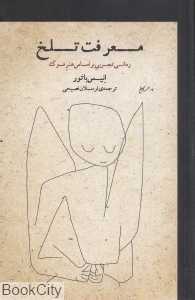 معرفت تلخ (رمانی تجربی بر اساس هنر فوگ)