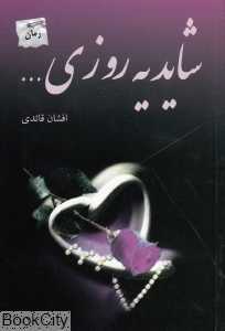 شاید یه روزی