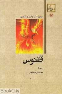ققنوس (امیرکبیر)