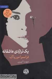 یک تراژدی عاشقانه