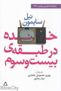 خنده در طبقه بیست و سوم
