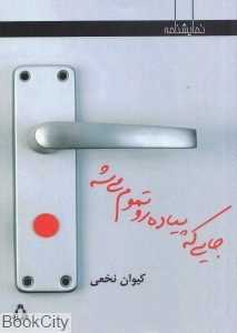جایی که پیاده‌رو تموم می‌شه (نمایش‌نامه در هفت تابلو)