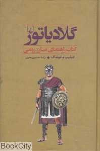 گلادیاتور (کتاب راهنمای مبارز رومی)