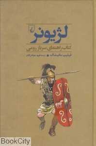 لژیونر (کتاب راهنمای سرباز رومی)
