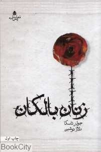 زنان بالکان