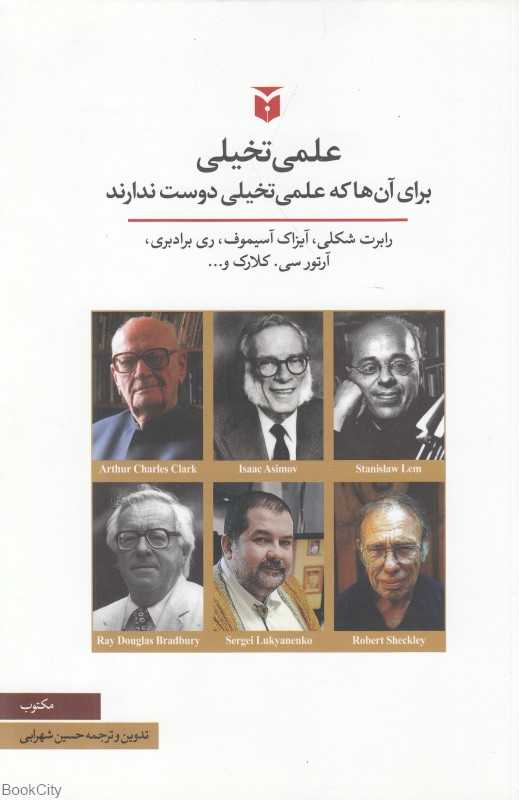 علمی تخیلی برای آن‌ها که علمی تخیلی دوست ندارند