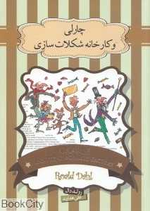 چارلی و کارخانه شکلات‌سازی (سپاس)
