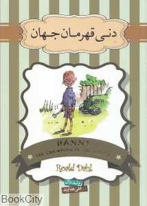 دنی قهرمان جهان (سپاس)