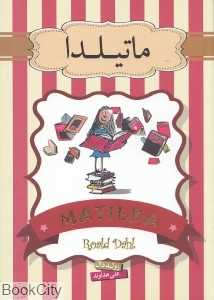 ماتیلدا (سپاس)