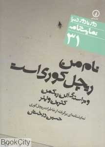 نام من ریچل کوری است (دور تا دور دنیا نمایش‌نامه 31)