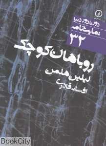 روباهان کوچک (دور تا دور دنیا نمایش‌نامه 32)