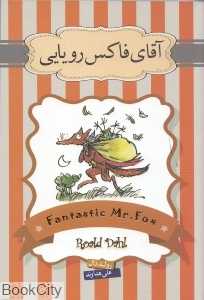 آقای فاکس رویایی (سپاس)