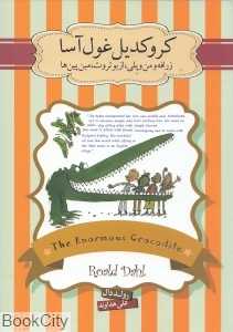 کروکودیل غول‌آسا و داستان زرافه و من و پلی و داستان ازیو تروتو داستان مین‌پین‌ها (سپاس)