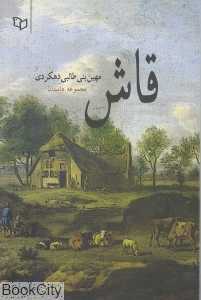 قاش