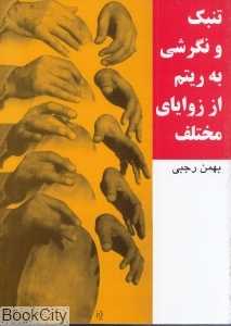 تنبک و نگرشی به ریتم از زوایای مختلف