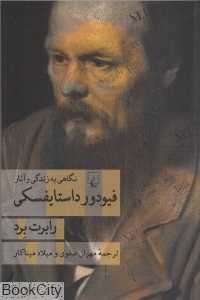 فیودور داستایفسکی (نگاهی به زندگی و آثار)