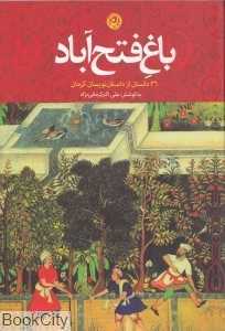 باغ فتح‌آباد (36 داستان از داستان‌نویسان کرمان)