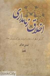 اخلاق زمامداری (گزارشی تاریخی از سیره سیاسی امام علی در دوران خلافت)