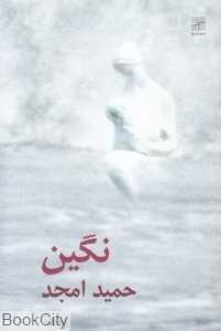 نگین (دو نمایش‌نامه)