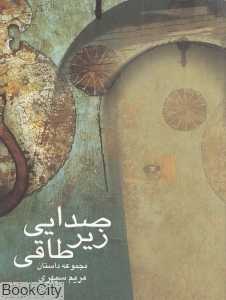 صدایی زیر طاقی (مجموعه داستان)