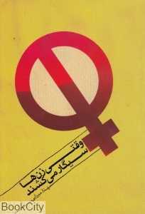 وقتی زن‌ها سیگار می‌کشند (هورمزد)