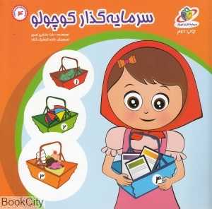 سرمایه‌گذار کوچولو (سرمایه‌گذاران کوچک 4)