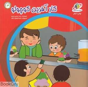 کارآفرین کوچولو (سرمایه‌گذاران کوچک 3)