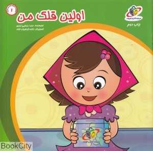 اولین قلک من (سرمایه‌گذاران کوچک 1)