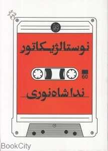 نوستالژیکاتور (قاف لبخند)