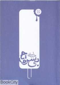 بی سر و ته (قاف لبخند)