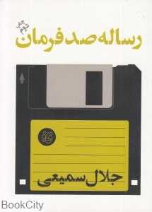 رساله صد فرمان (قاف لبخند)