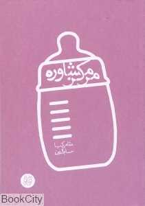 مرکز مشاوره (قاف لبخند)