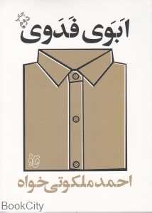 ابوی فدوی (قاف لبخند)