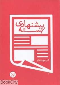 بسته پیشنهادی (قاف لبخند)