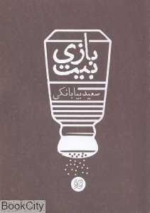 بیت‌بازی (قاف لبخند)