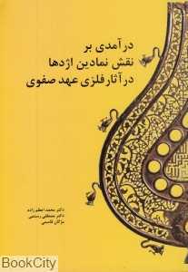 درآمدی بر نقش نمادین اژدها در آثار فلزی عهد صفوی