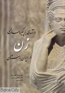 درآمدی بر پیکره‌سازی زن در ایران باستان